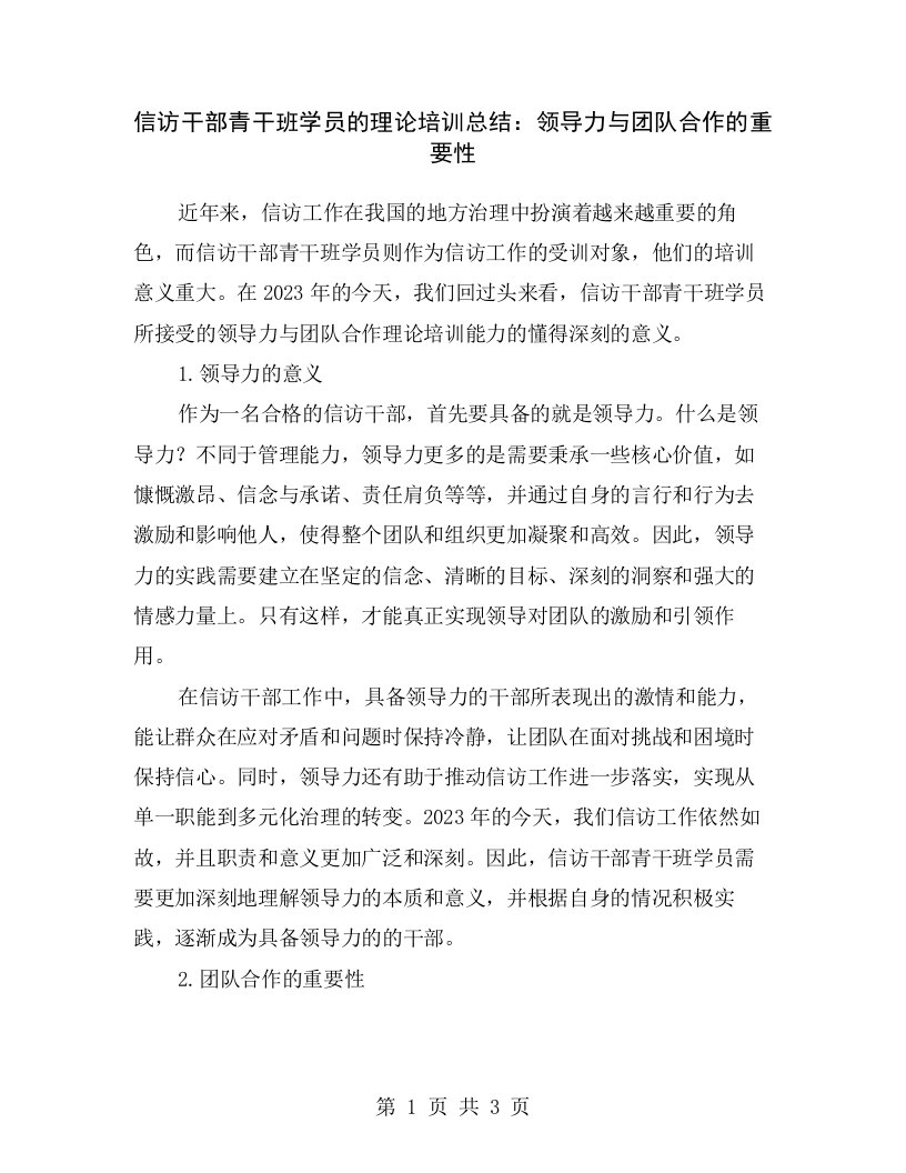 信访干部青干班学员的理论培训总结：领导力与团队合作的重要性