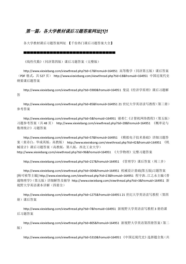 各大学教材课后习题答案网址[1]1（精选5篇）[修改版]