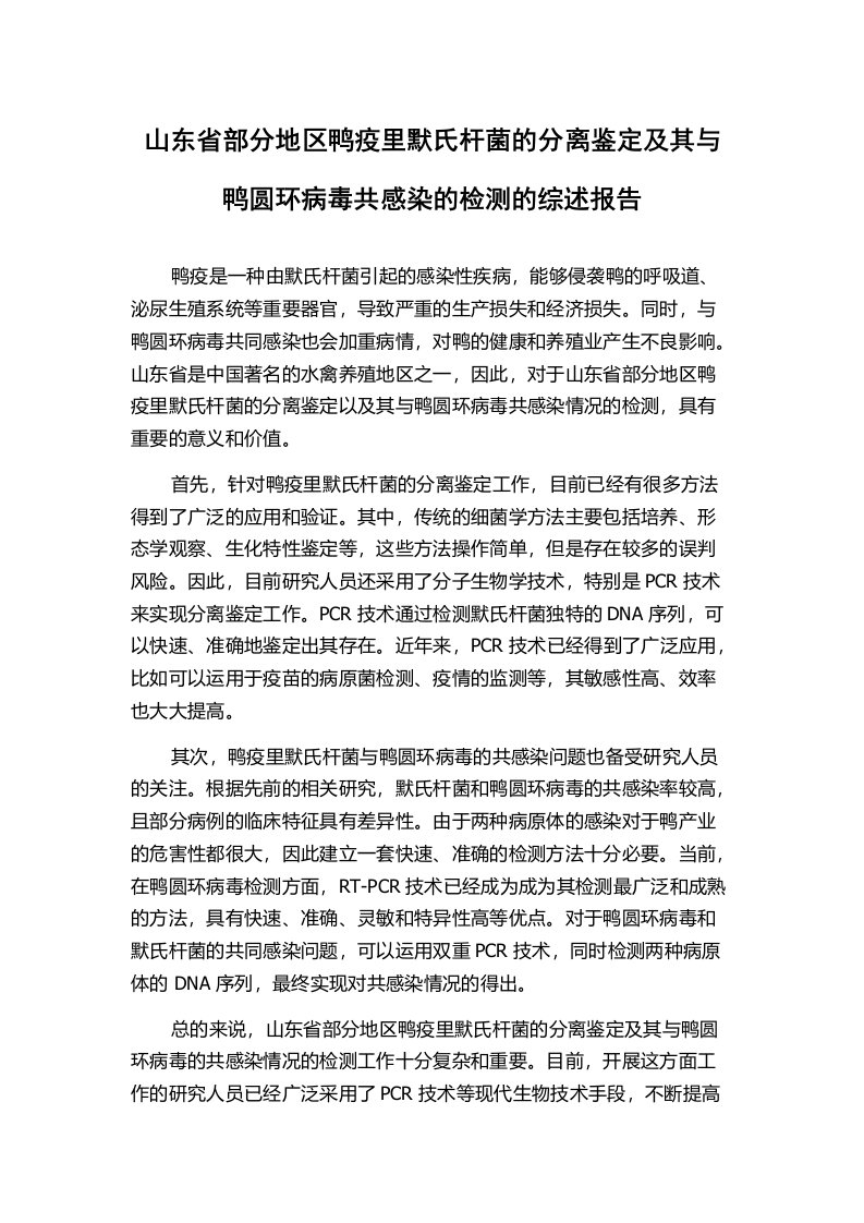 山东省部分地区鸭疫里默氏杆菌的分离鉴定及其与鸭圆环病毒共感染的检测的综述报告