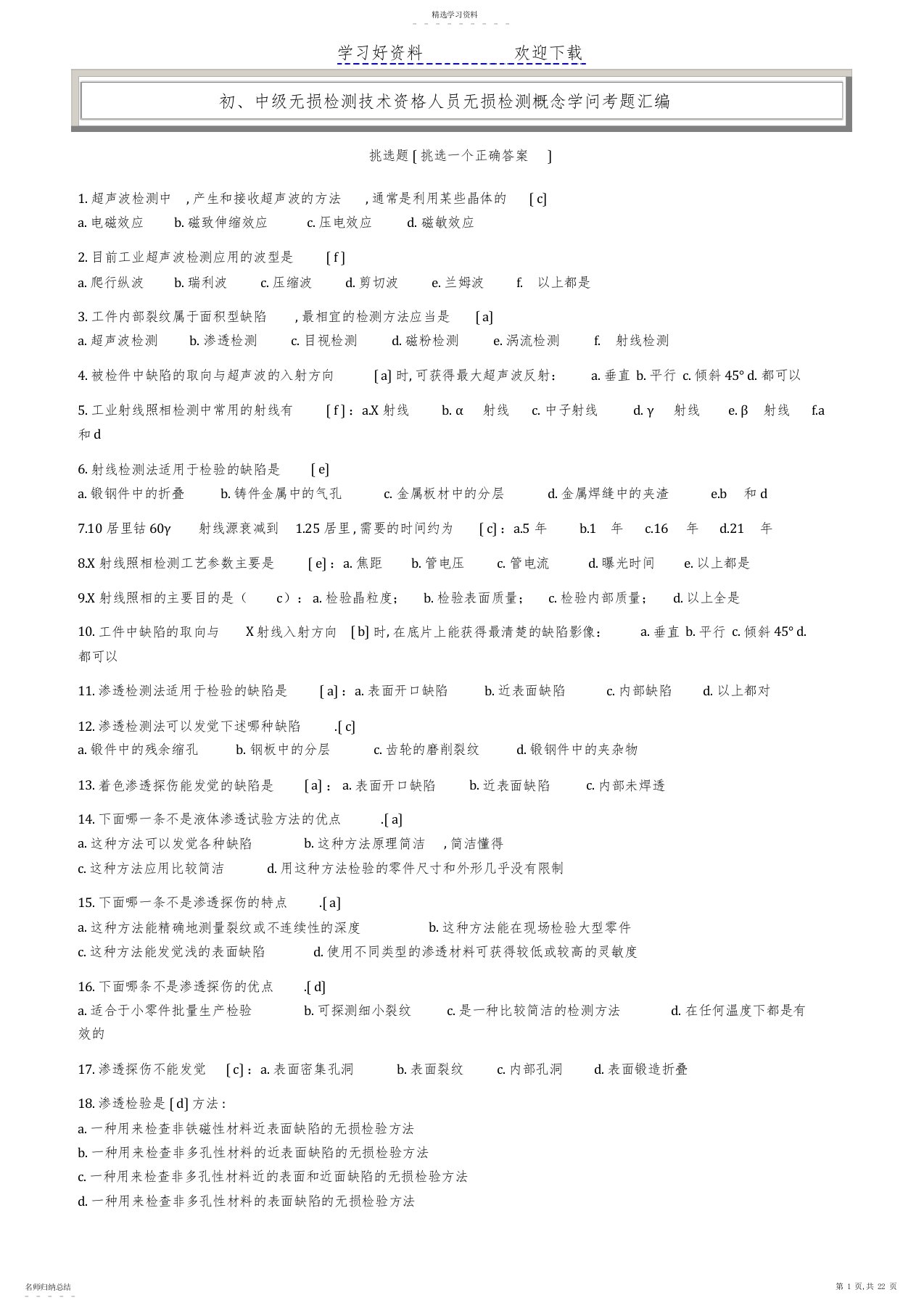 2022年中级无损检测技术资格人员无损检测概念知识考题汇编