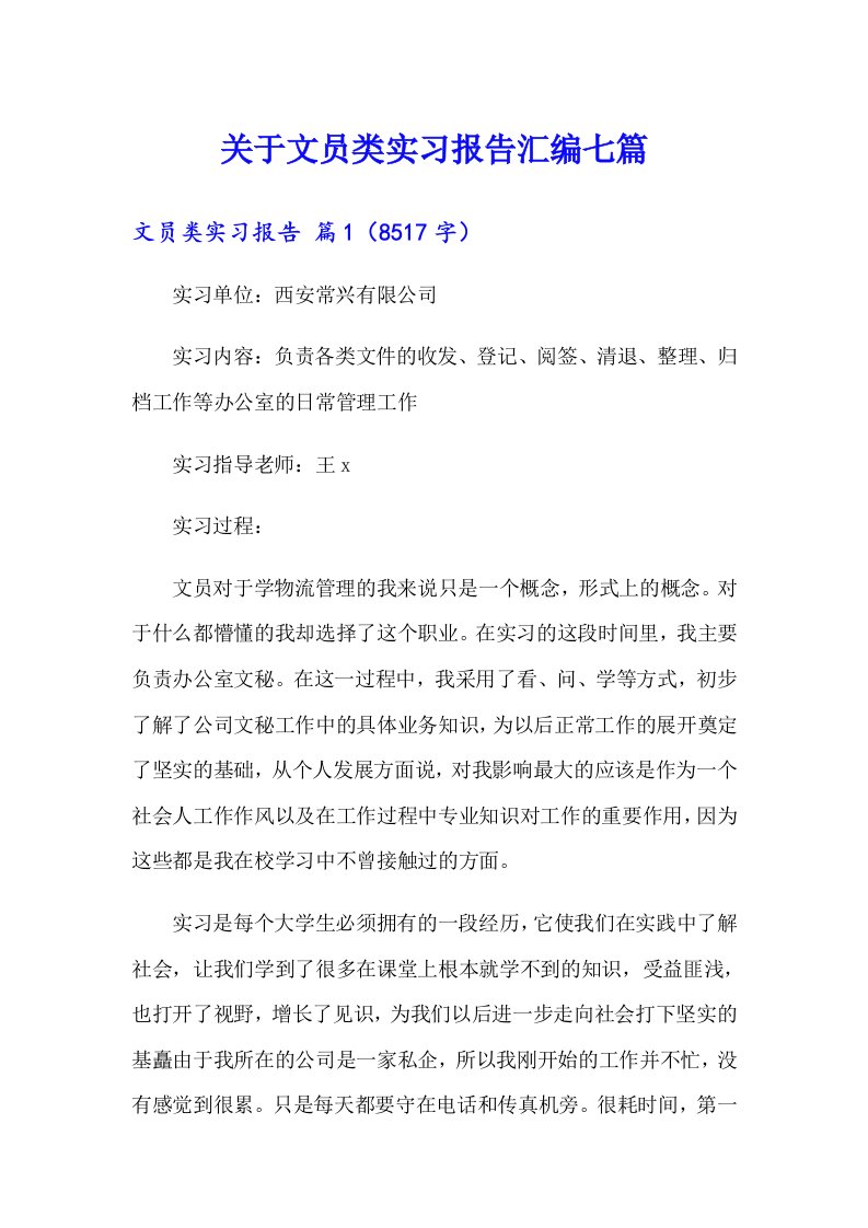 关于文员类实习报告汇编七篇