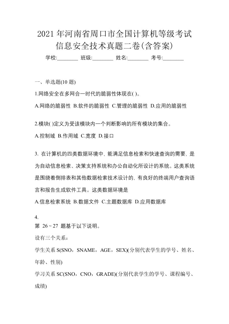 2021年河南省周口市全国计算机等级考试信息安全技术真题二卷含答案