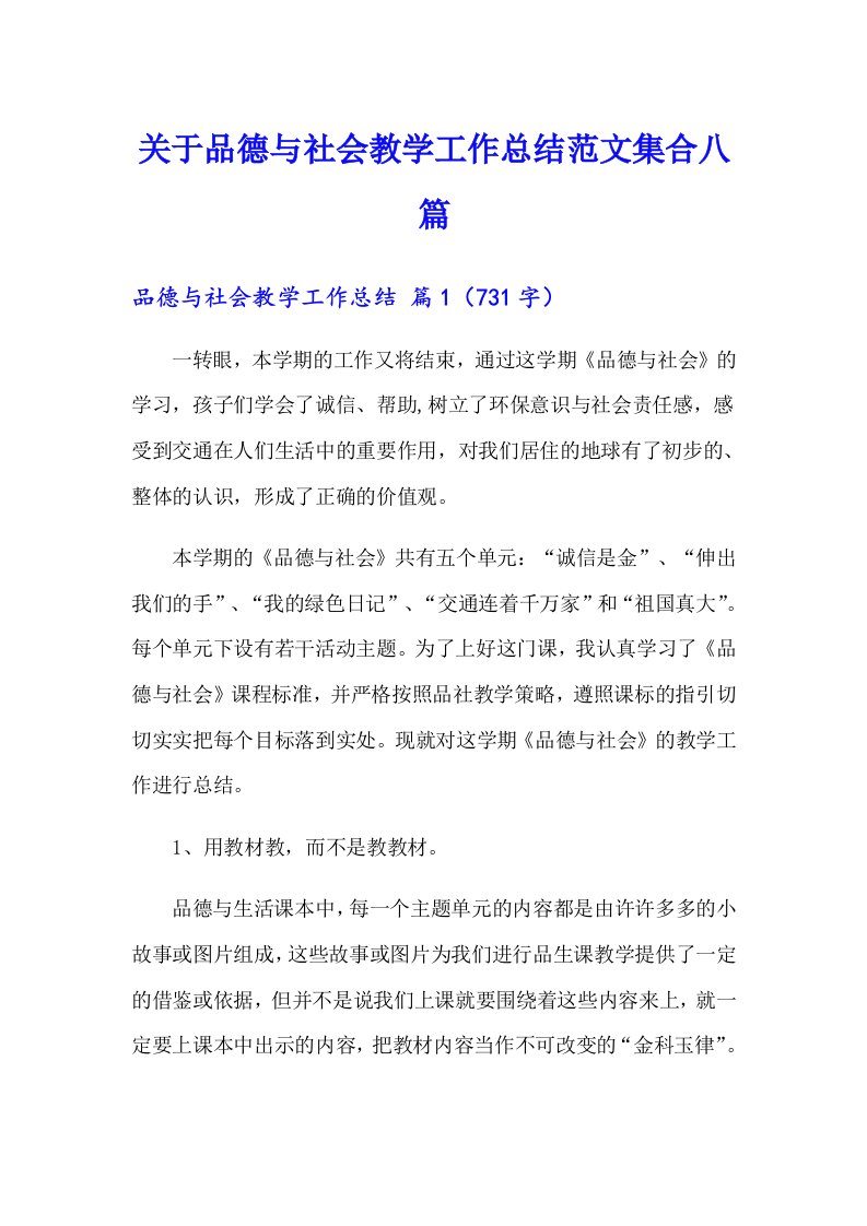 关于品德与社会教学工作总结范文集合八篇