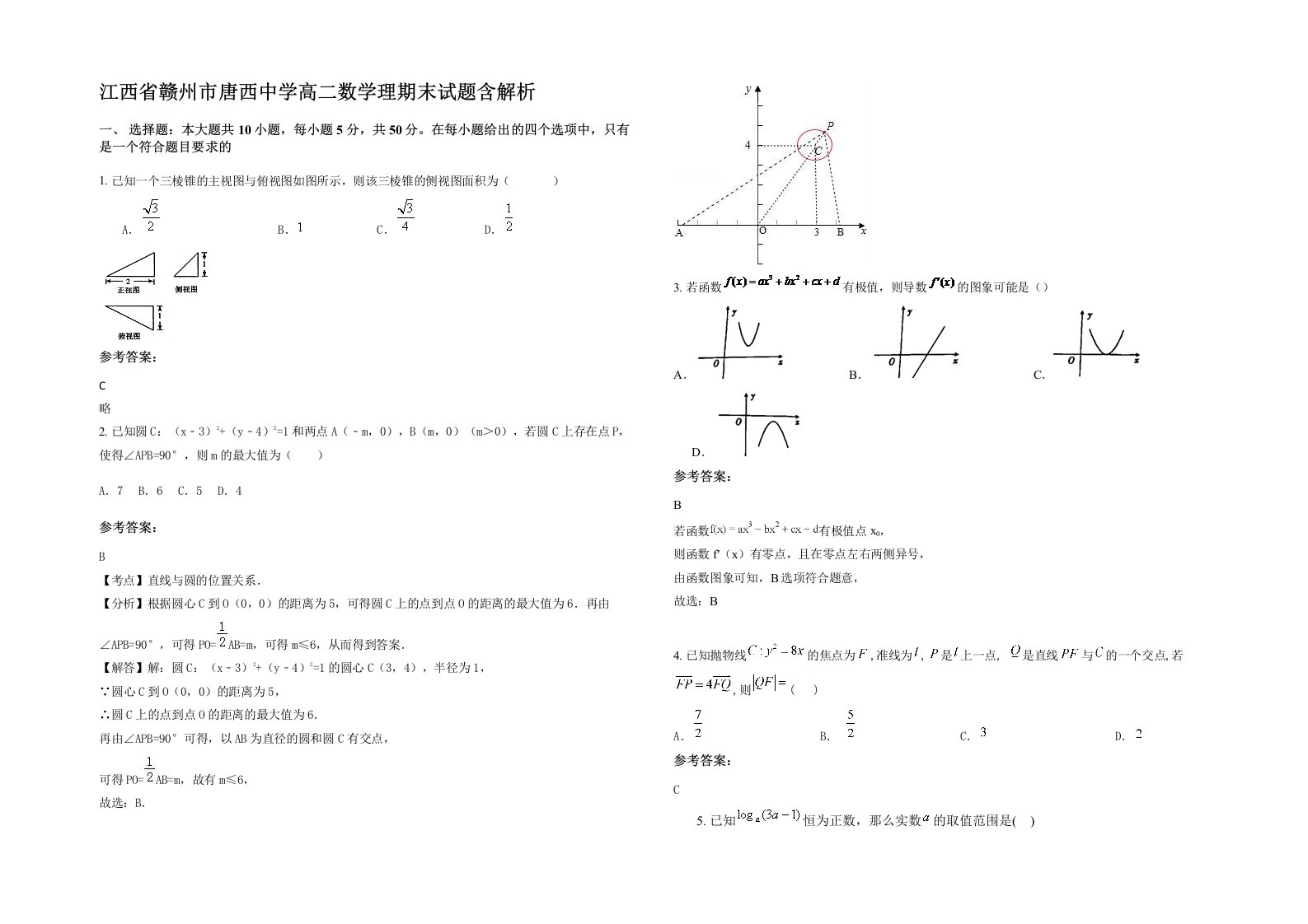 江西省赣州市唐西中学高二数学理期末试题含解析