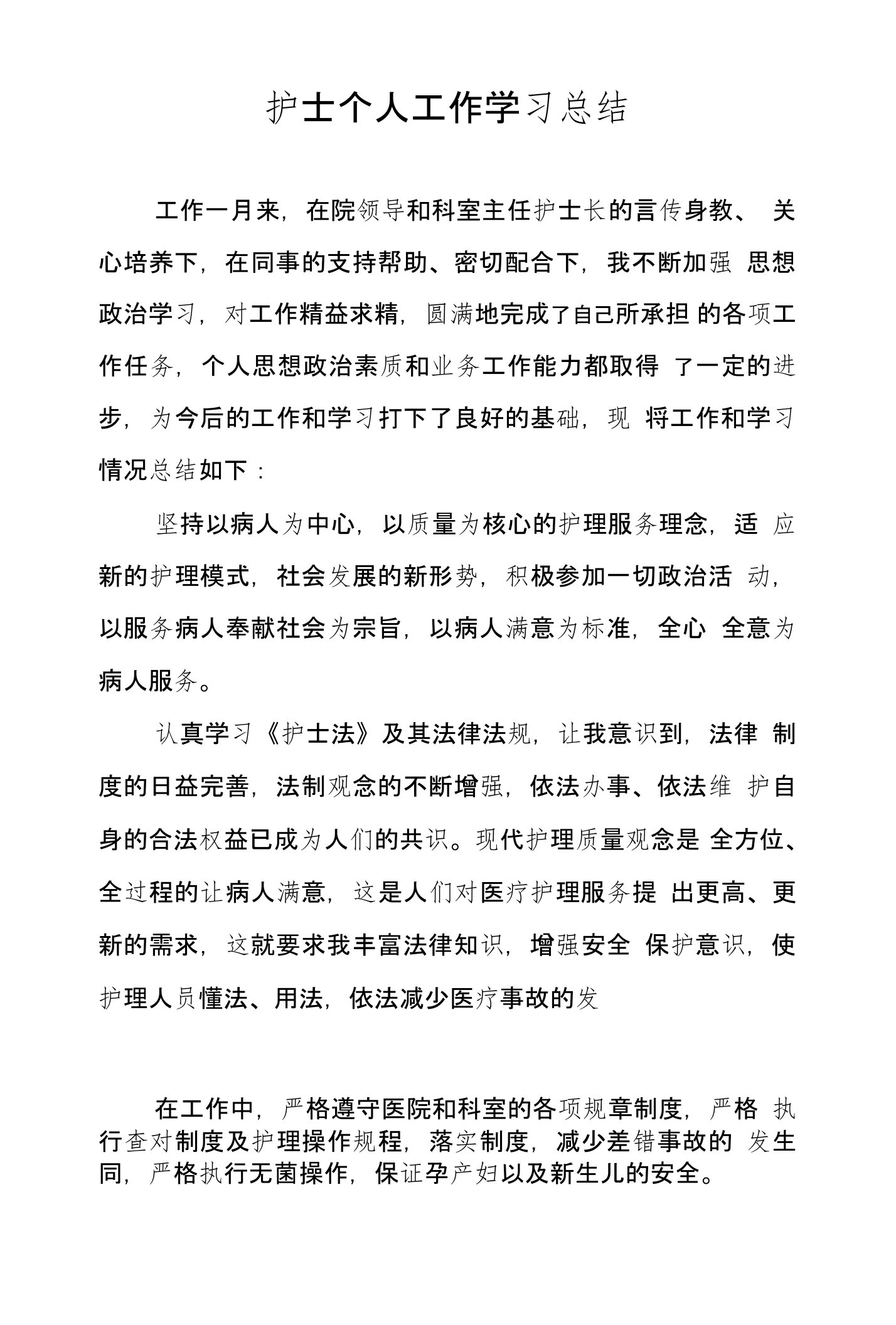 护士个人工作学习总结