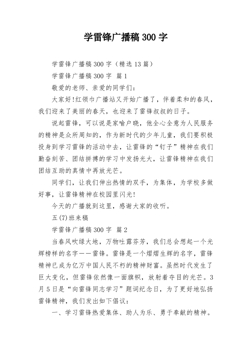 学雷锋广播稿300字_2