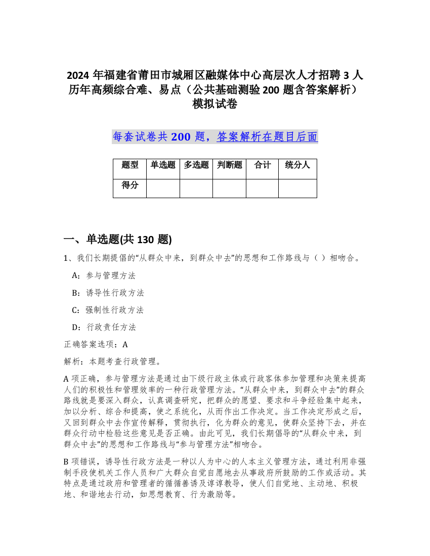 2024年福建省莆田市城厢区融媒体中心高层次人才招聘3人历年高频综合难、易点（公共基础测验200题含答案解析）模拟试卷