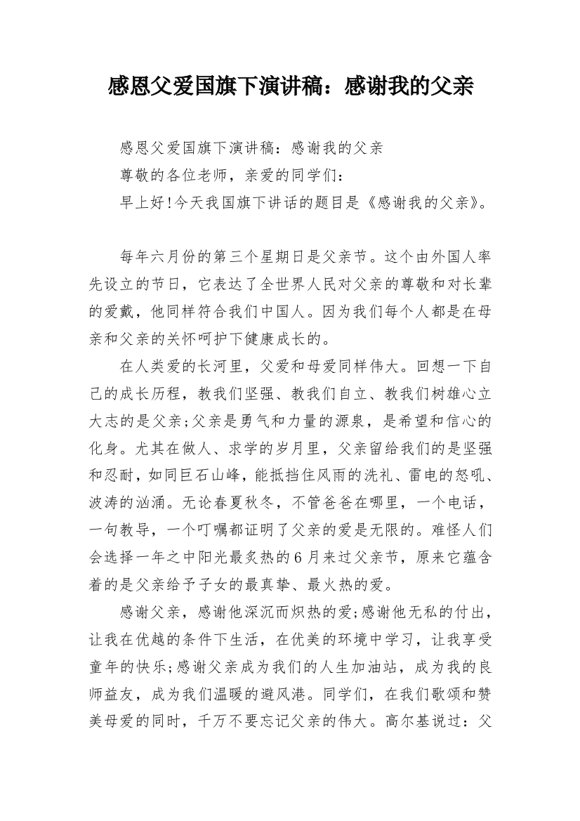 感恩父爱国旗下演讲稿：感谢我的父亲