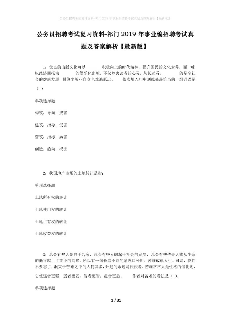 公务员招聘考试复习资料-祁门2019年事业编招聘考试真题及答案解析最新版_1