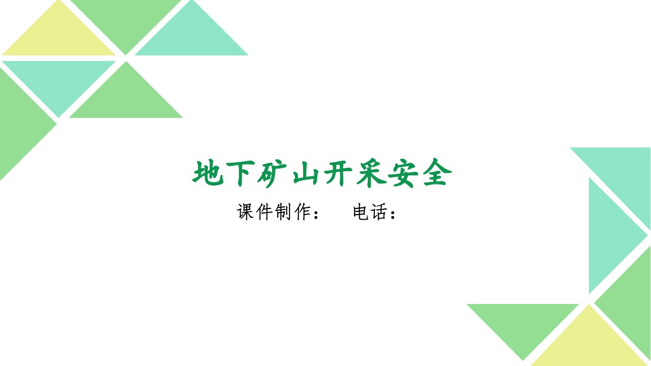 金属非金属矿地下矿山开采安全