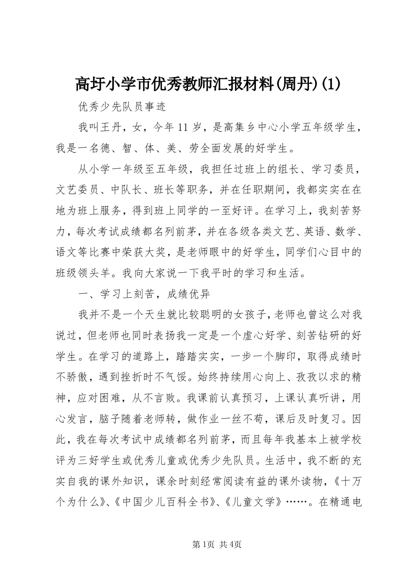 高圩小学市优秀教师汇报材料(周丹)(5)