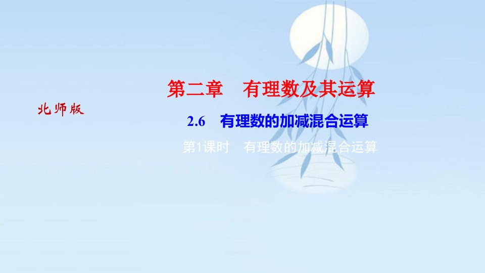 河南北师大版七年级上册数学习题课件：26　有理数的加减混合运算第1课时　有理数的加减混合运算