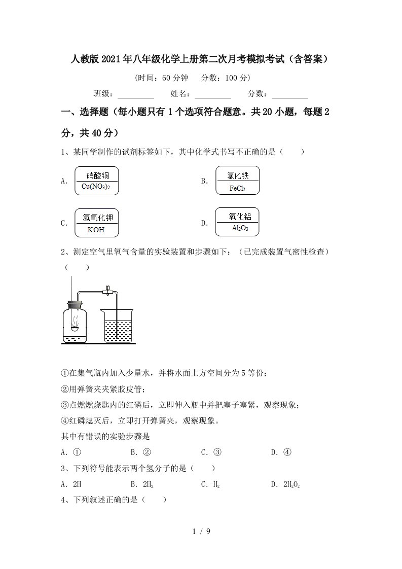 人教版2021年八年级化学上册第二次月考模拟考试含答案