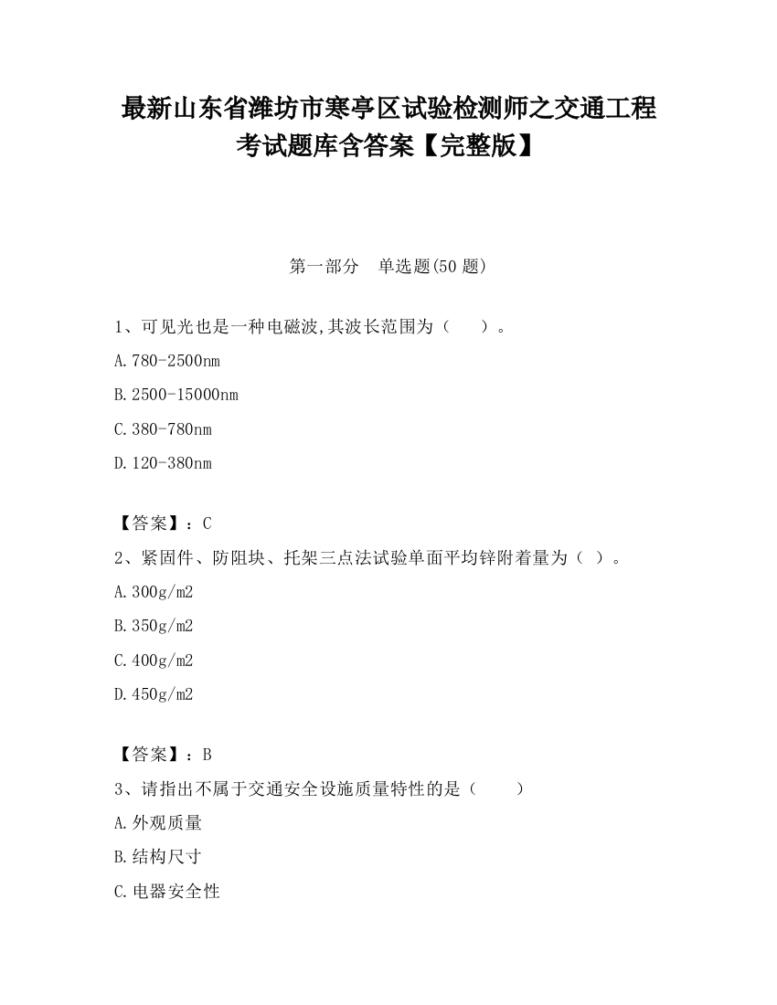 最新山东省潍坊市寒亭区试验检测师之交通工程考试题库含答案【完整版】