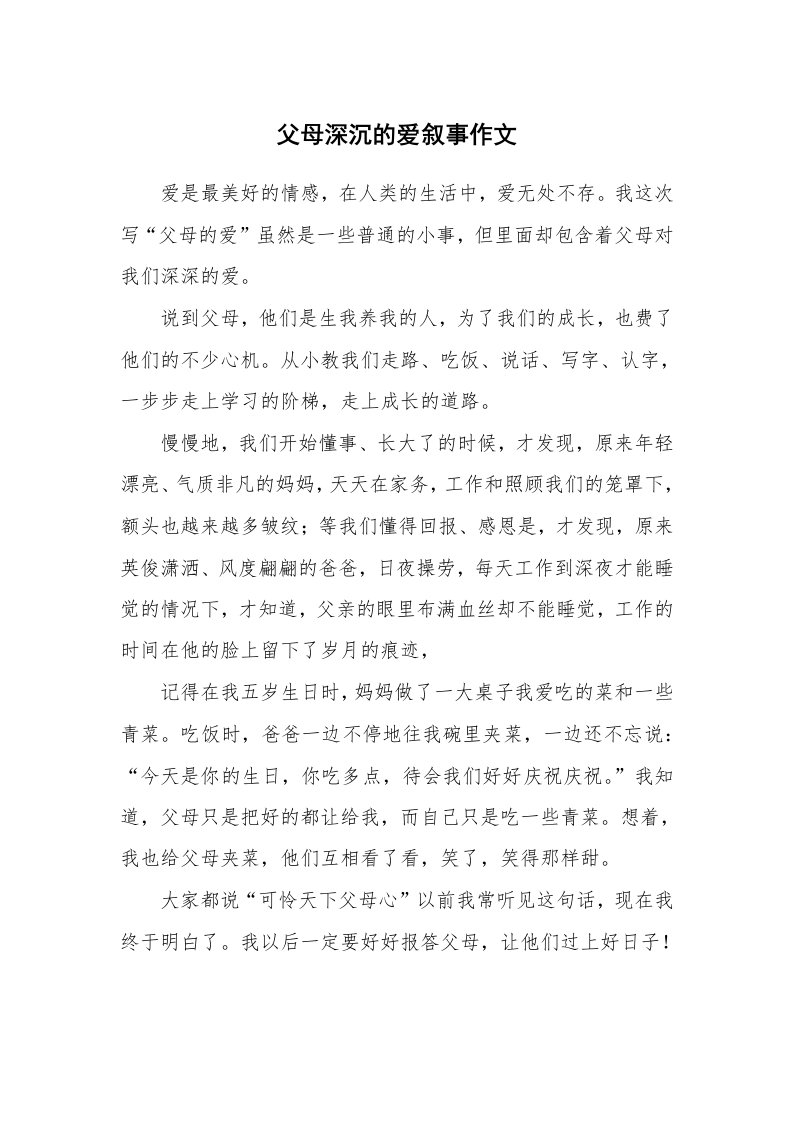 父母深沉的爱叙事作文