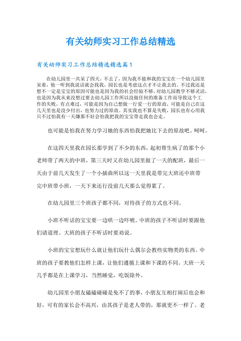 有关幼师实习工作总结精选