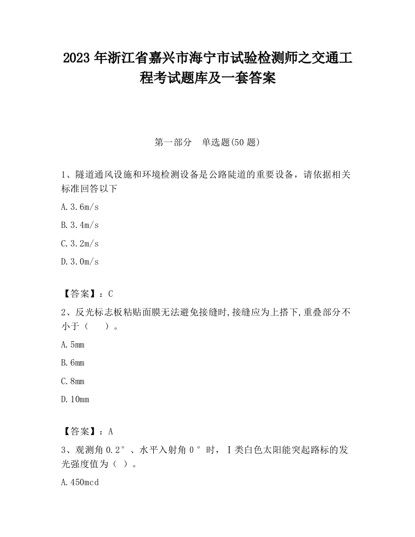 2023年浙江省嘉兴市海宁市试验检测师之交通工程考试题库及一套答案