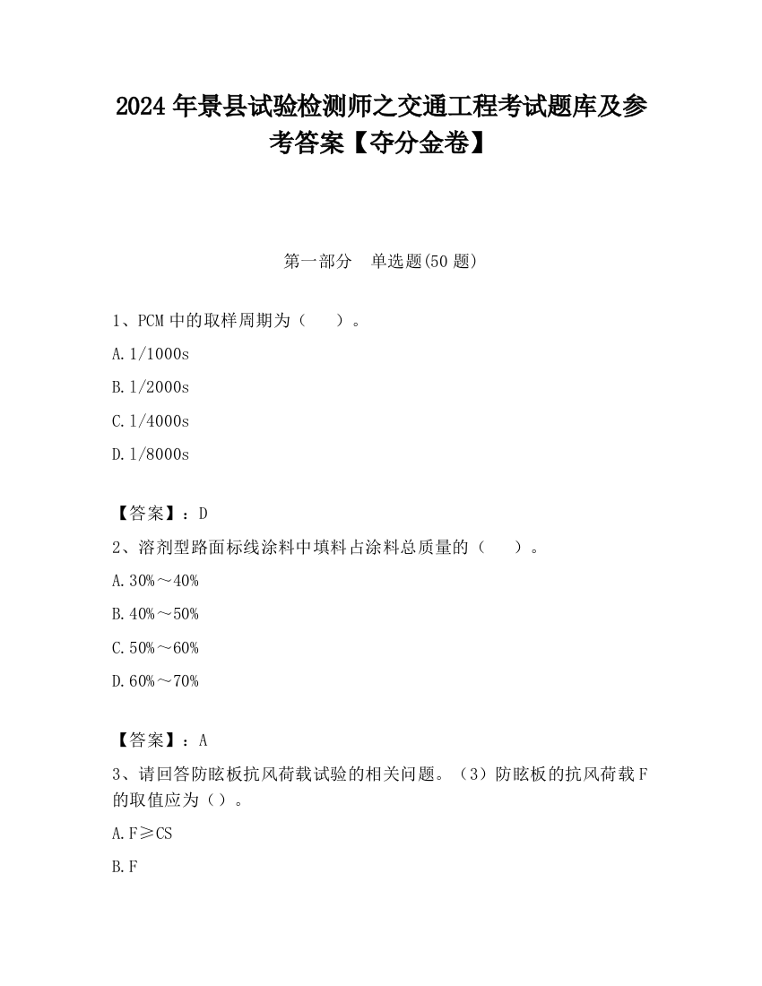 2024年景县试验检测师之交通工程考试题库及参考答案【夺分金卷】