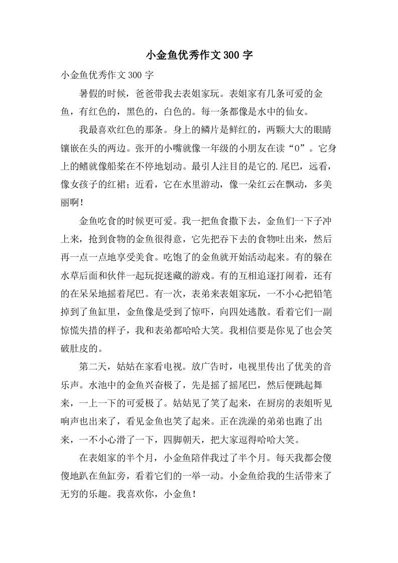 小金鱼作文300字