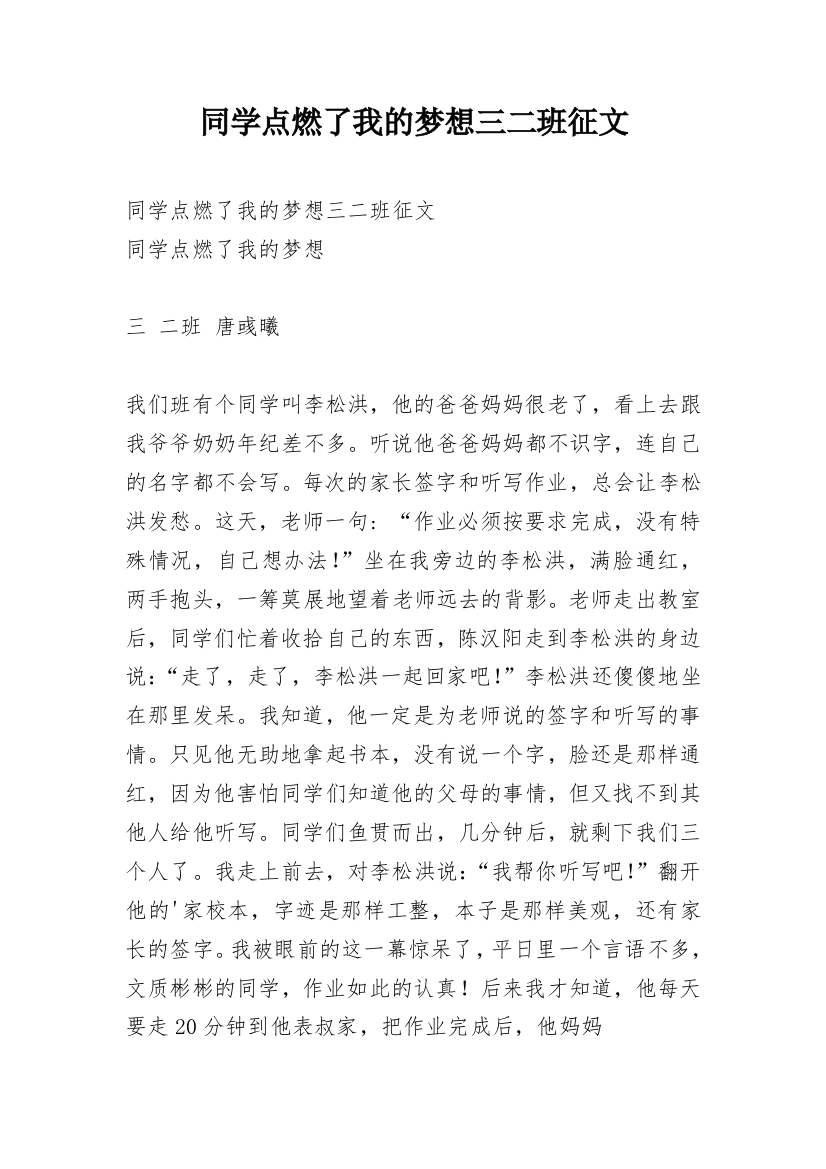 同学点燃了我的梦想三二班征文