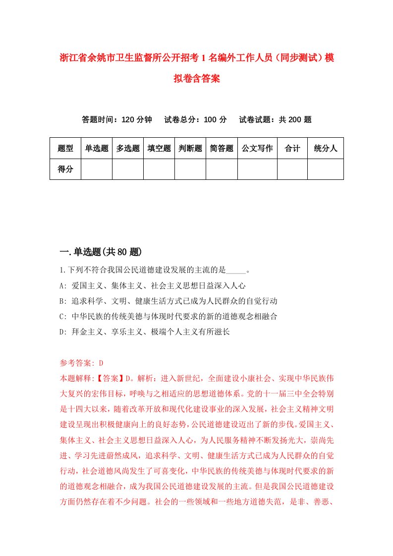 浙江省余姚市卫生监督所公开招考1名编外工作人员同步测试模拟卷含答案9