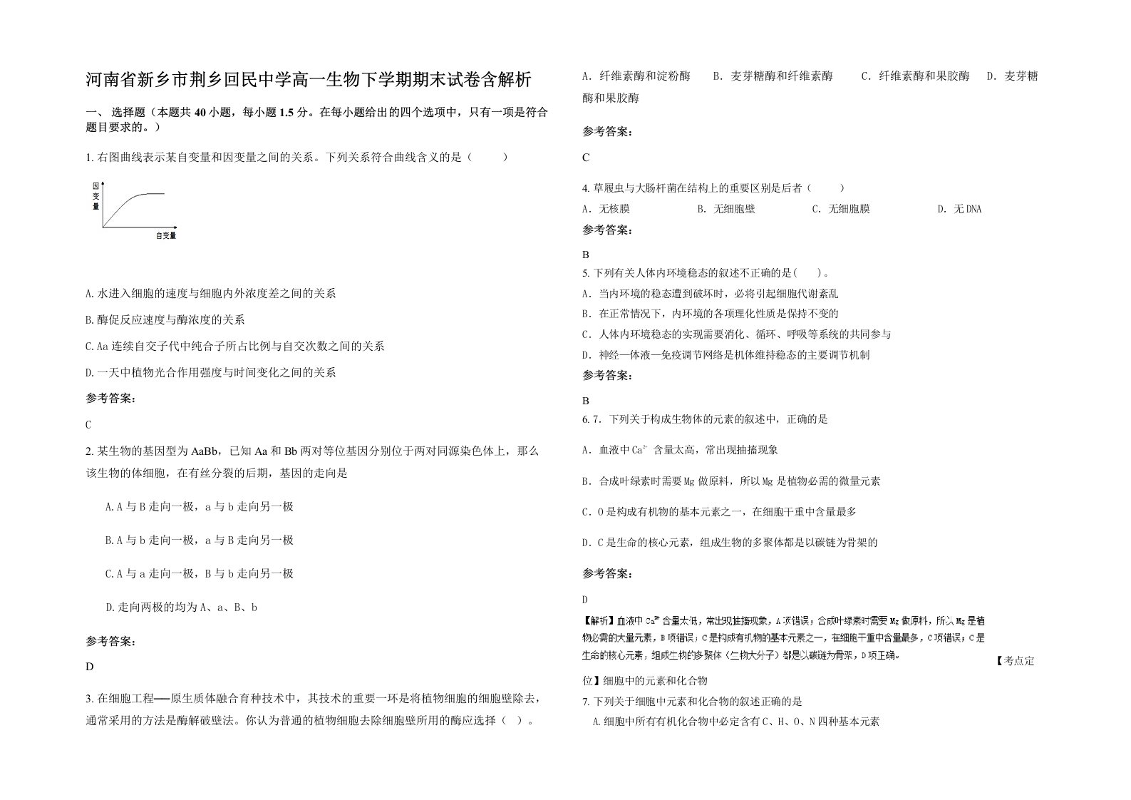 河南省新乡市荆乡回民中学高一生物下学期期末试卷含解析