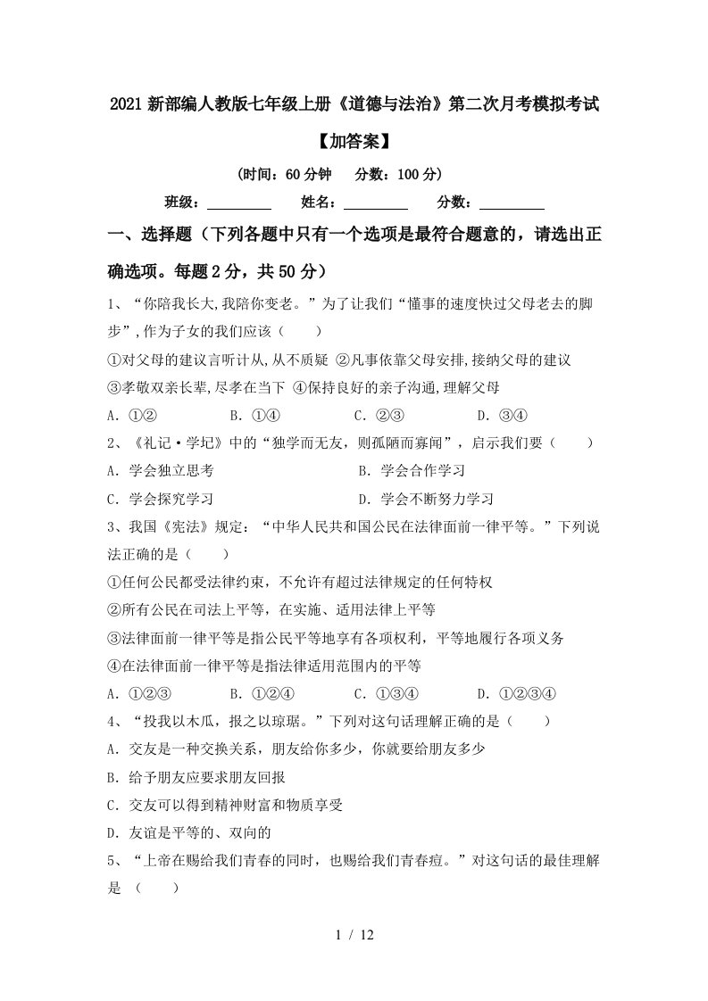 2021新部编人教版七年级上册道德与法治第二次月考模拟考试加答案