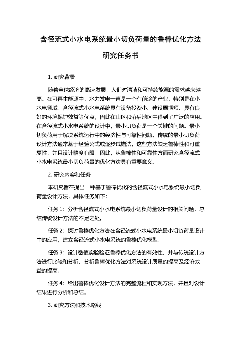 含径流式小水电系统最小切负荷量的鲁棒优化方法研究任务书