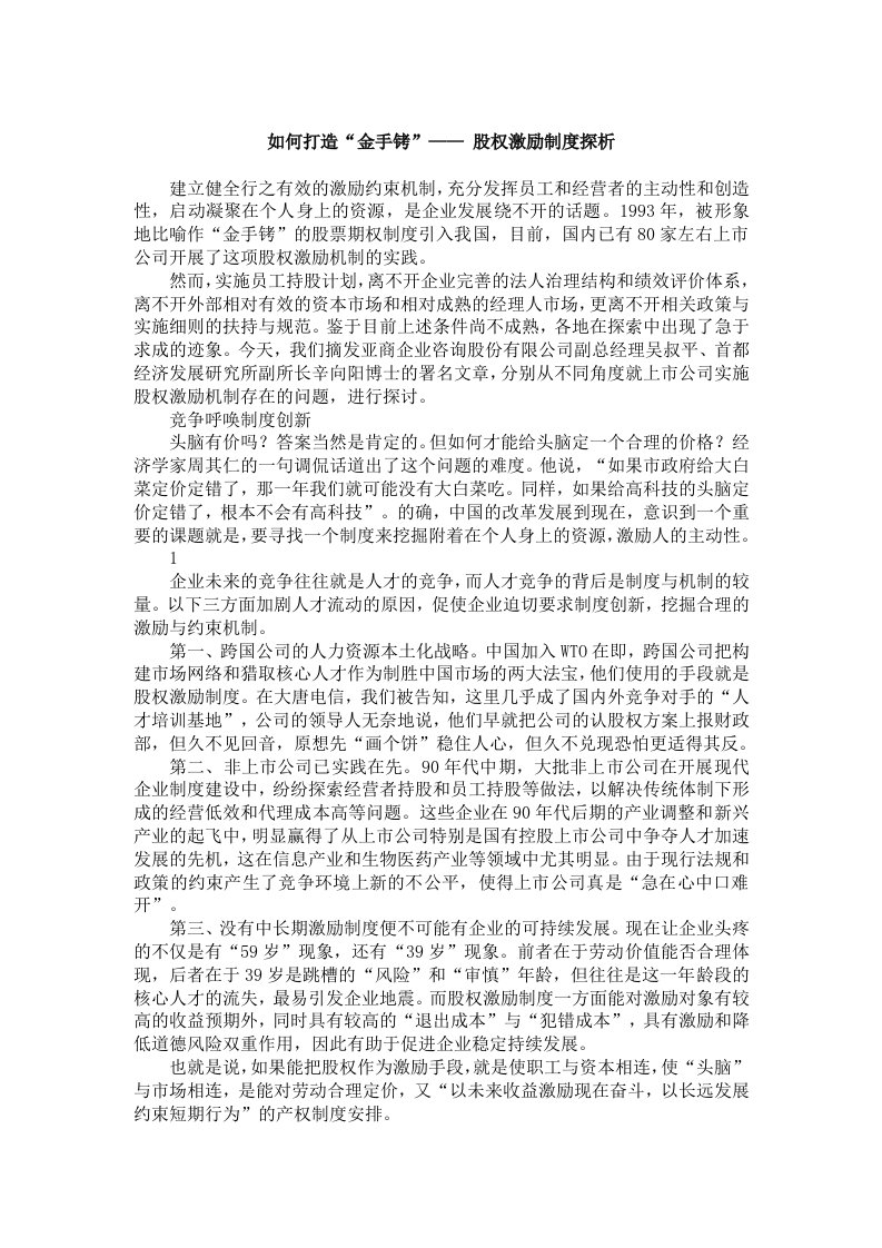 物业经营文档-股权激励制度探析