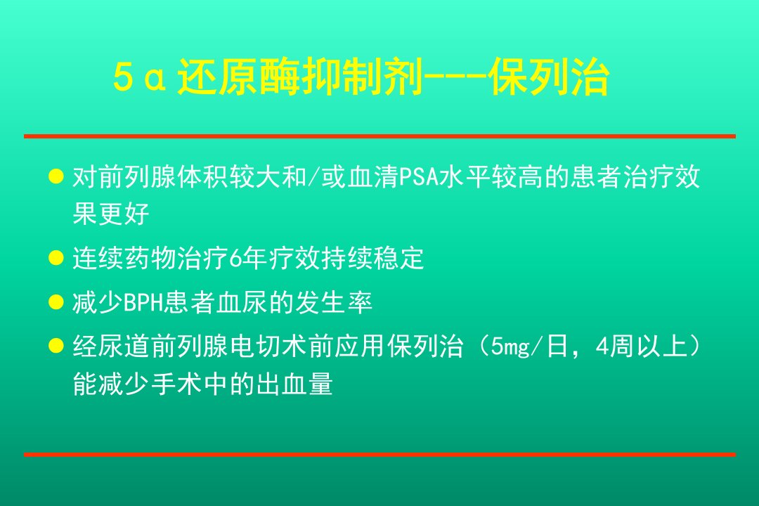 对前列腺体积较大和或血清PSA水平较高的患者治疗效果更好