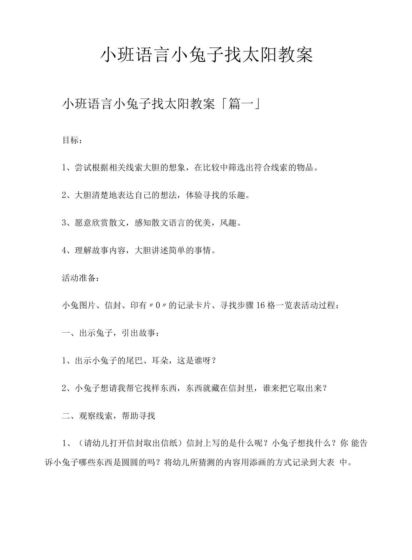 小班语言小兔子找太阳教案