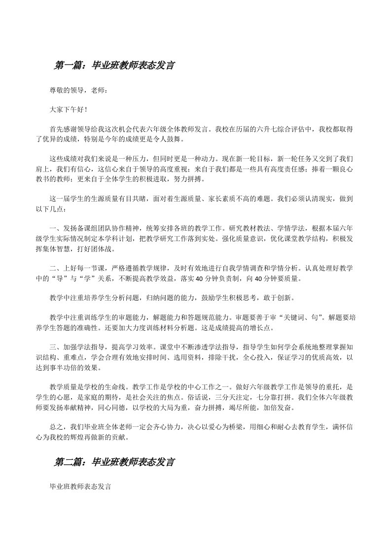 毕业班教师表态发言[修改版]