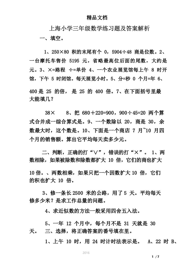 上海小学三年级数学练习题及答案解析