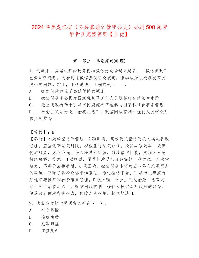 2024年黑龙江省《公共基础之管理公文》必刷500题带解析及完整答案【全优】