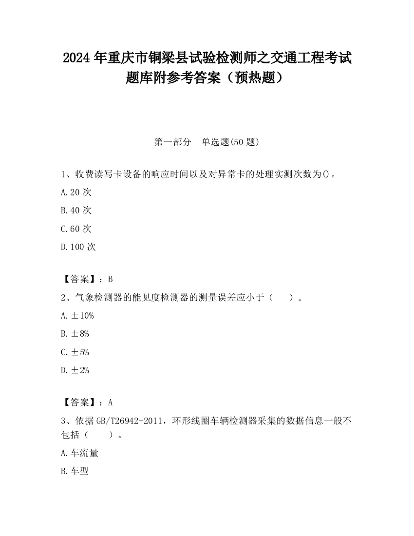 2024年重庆市铜梁县试验检测师之交通工程考试题库附参考答案（预热题）