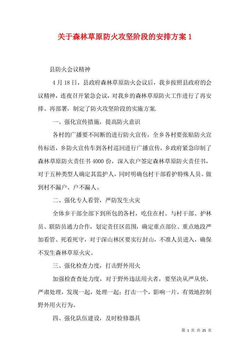 关于森林草原防火攻坚阶段的安排方案1