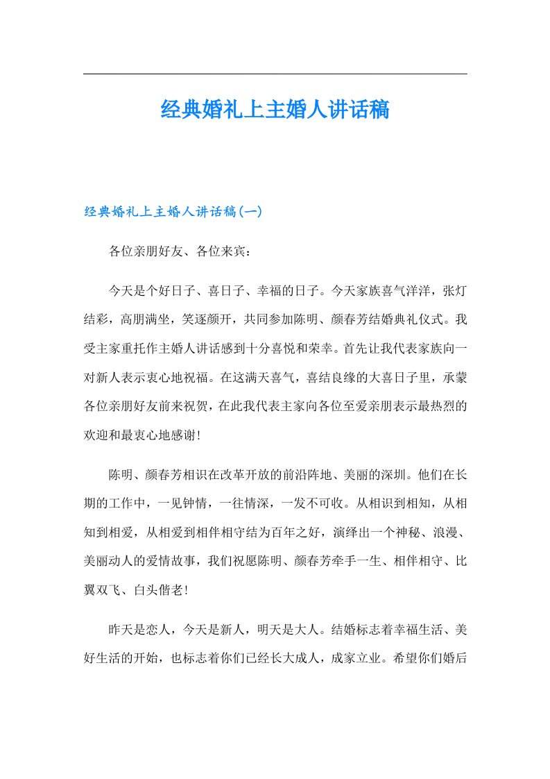 经典婚礼上主婚人讲话稿