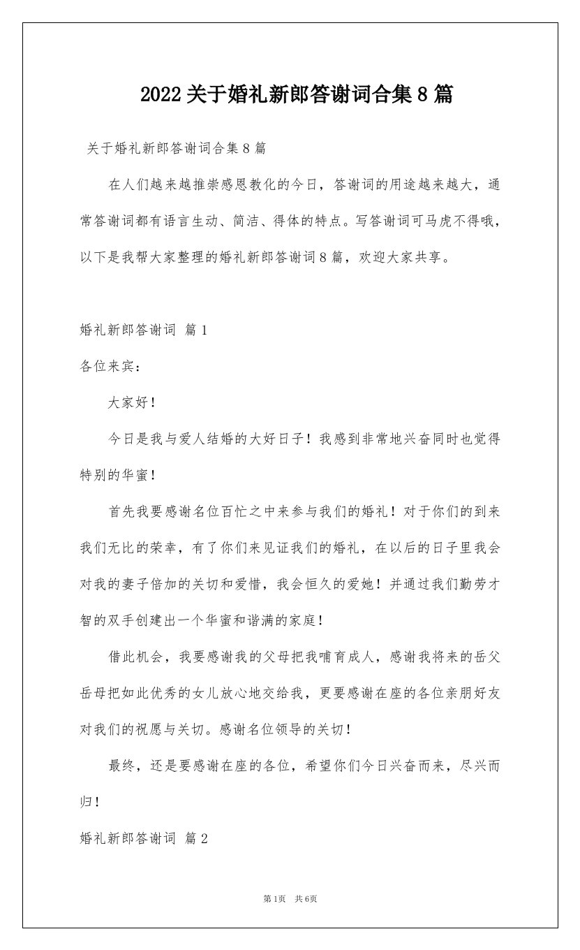 2022关于婚礼新郎答谢词合集8篇