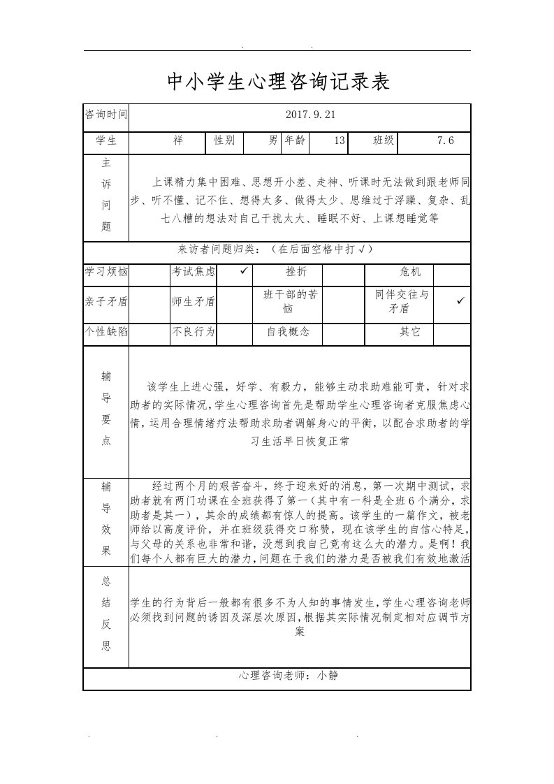 中小学生心理咨询记录簿表