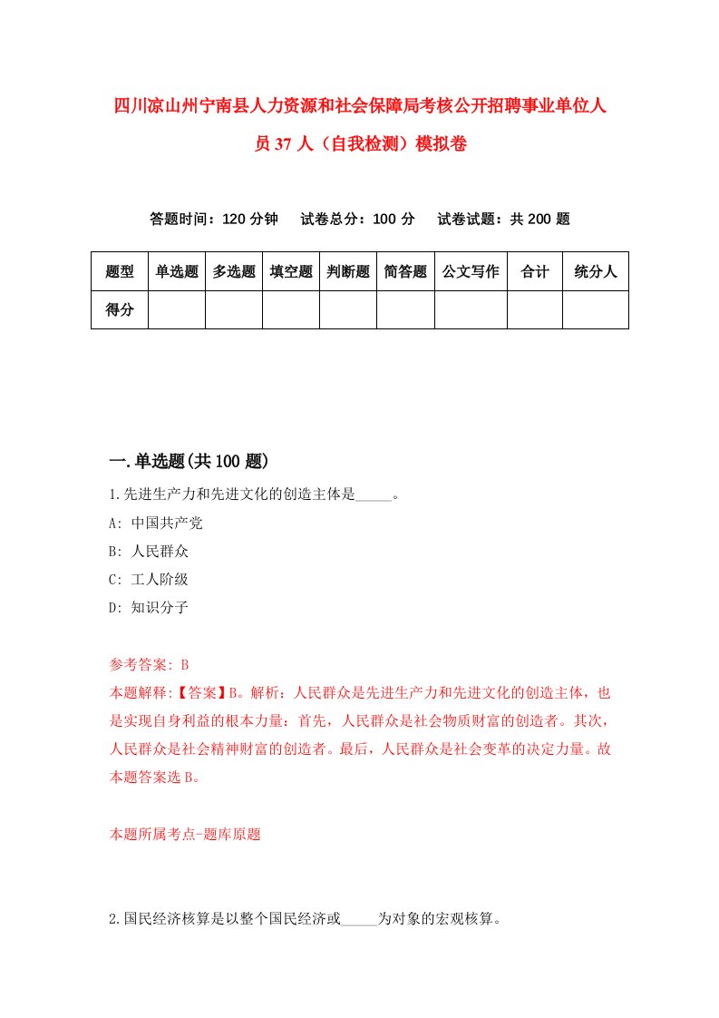 四川凉山州宁南县人力资源和社会保障局考核公开招聘事业单位人员37人自我检测模拟卷第0期