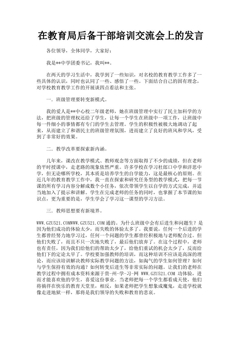 在教育局后备干部培训交流会上的发言