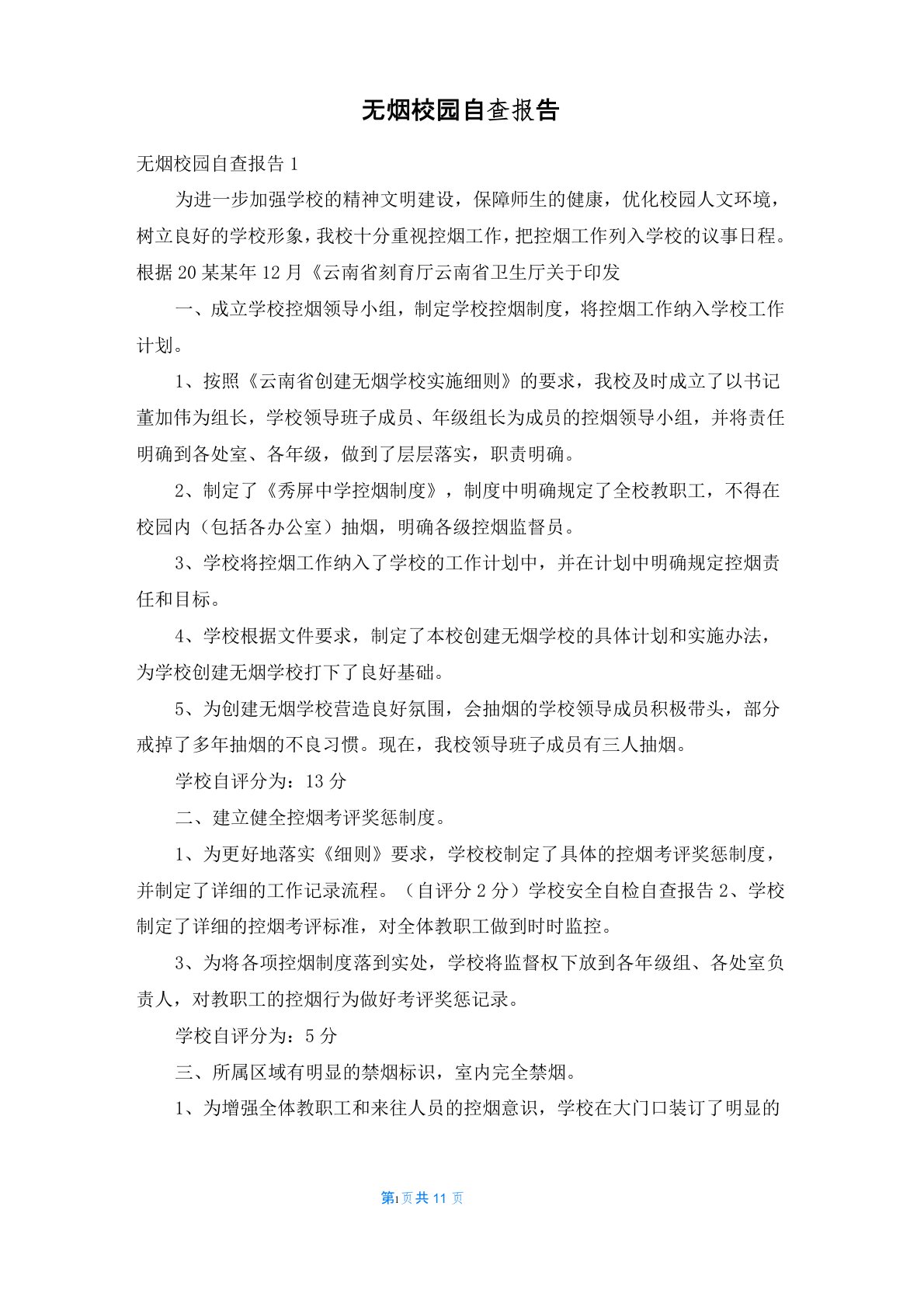 无烟校园自查报告