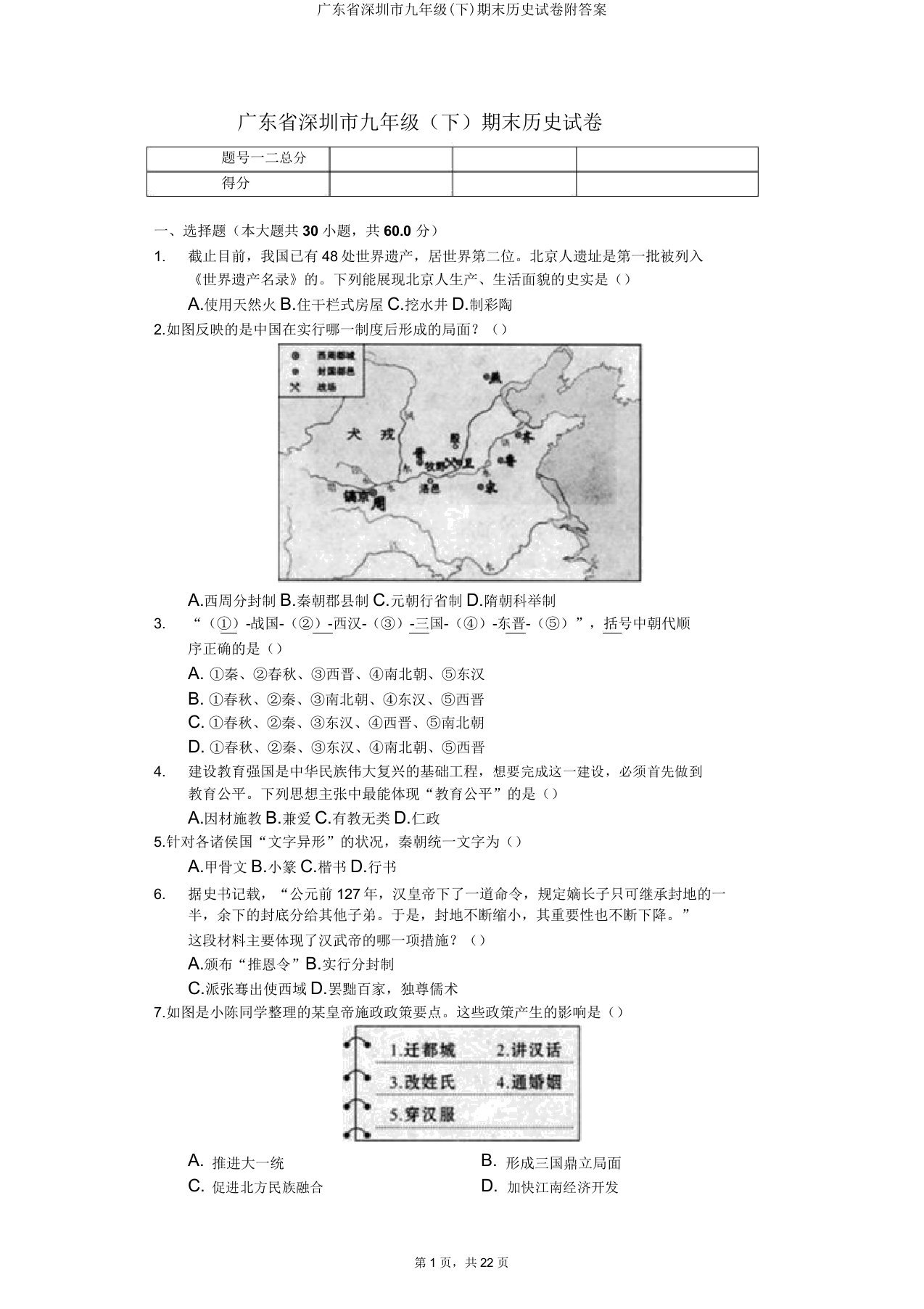 广东省深圳市九年级期末历史试卷附