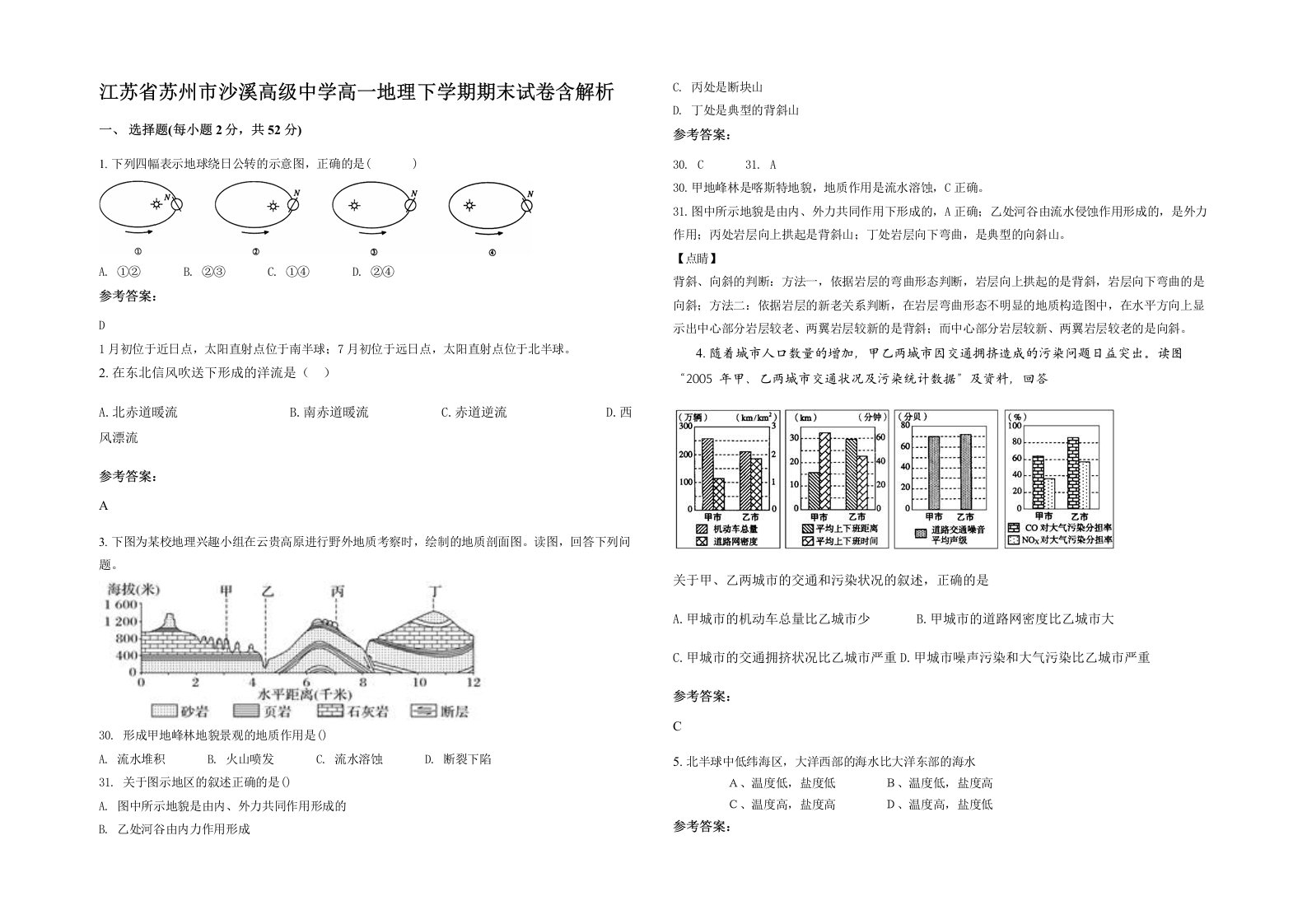 江苏省苏州市沙溪高级中学高一地理下学期期末试卷含解析