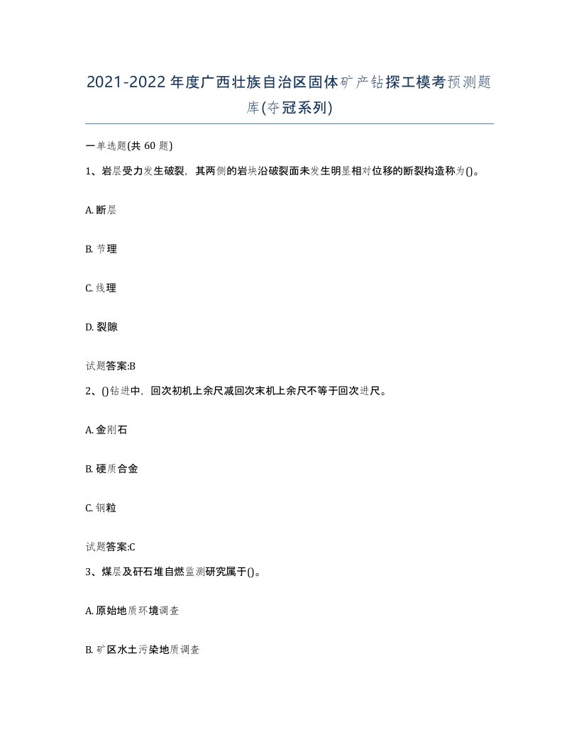 2021-2022年度广西壮族自治区固体矿产钻探工模考预测题库夺冠系列