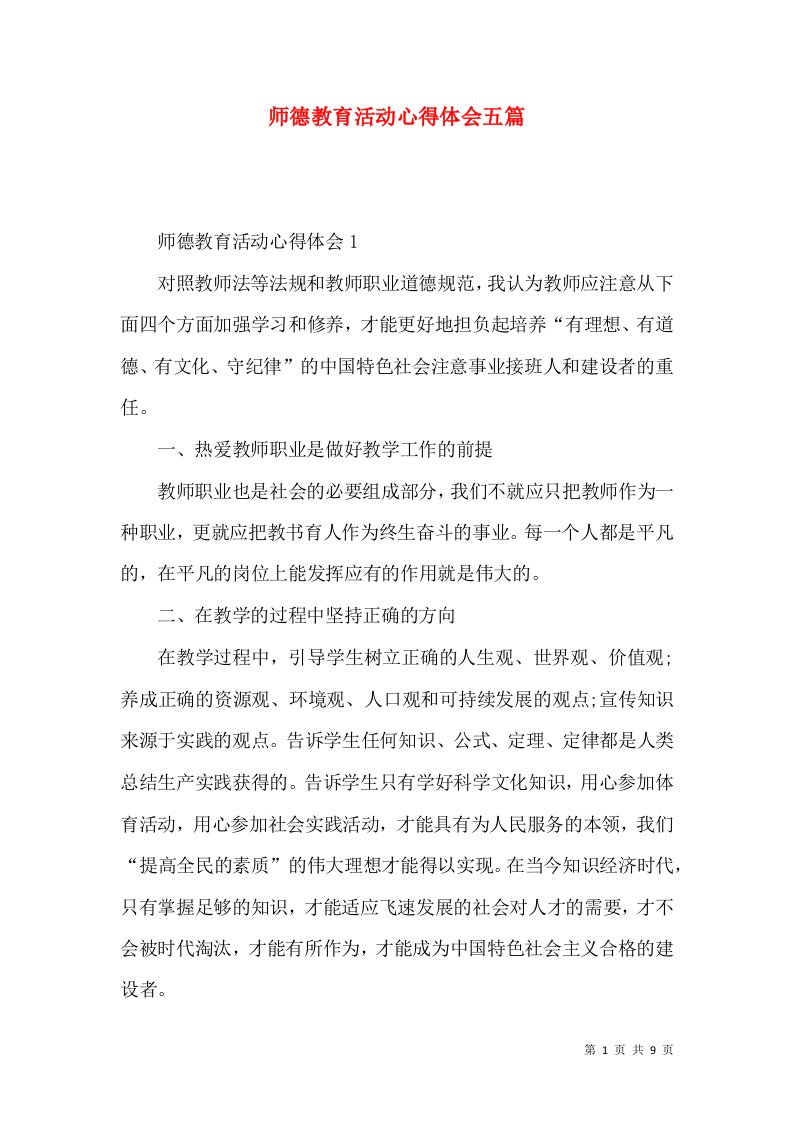 师德教育活动心得体会五篇