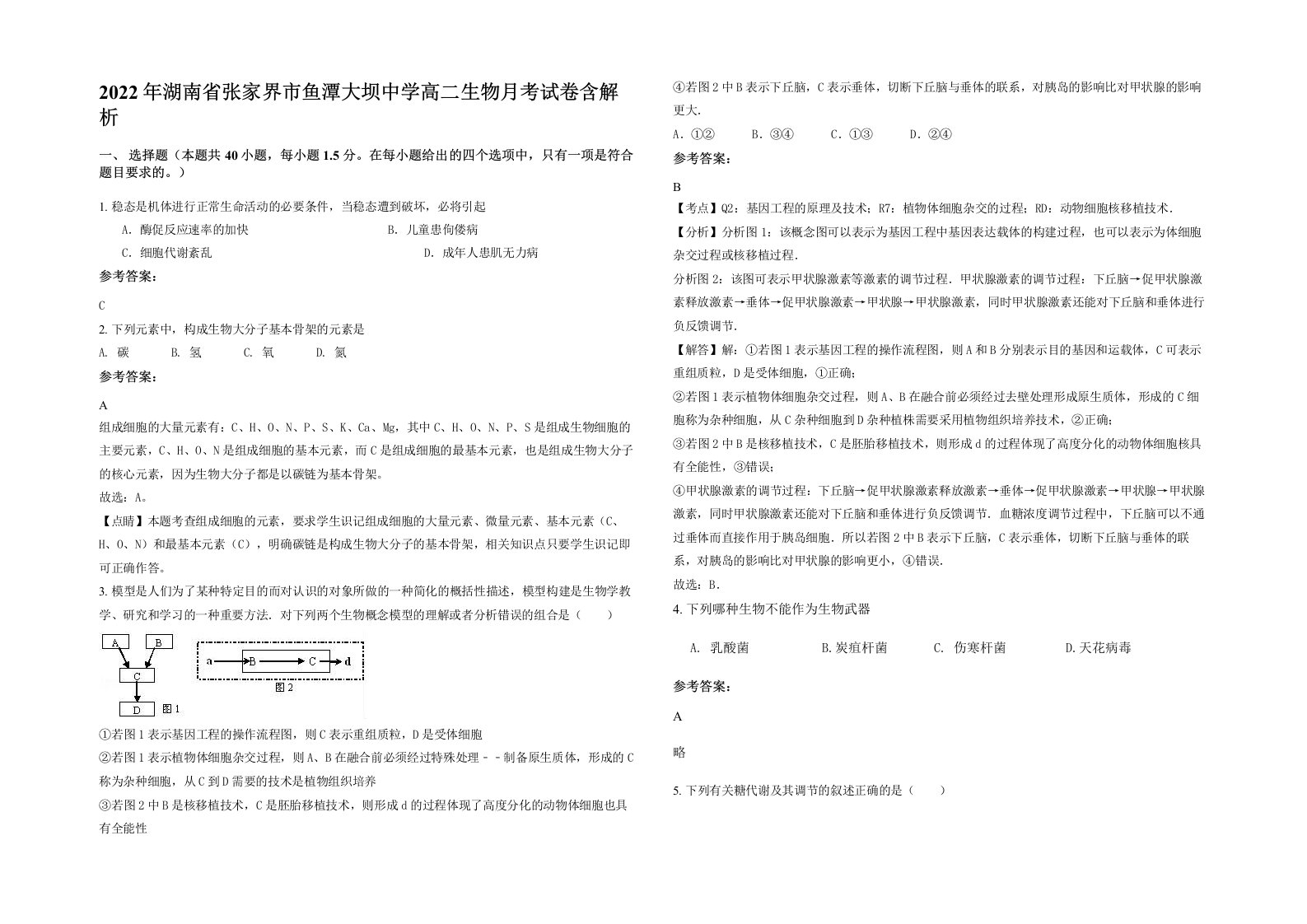 2022年湖南省张家界市鱼潭大坝中学高二生物月考试卷含解析