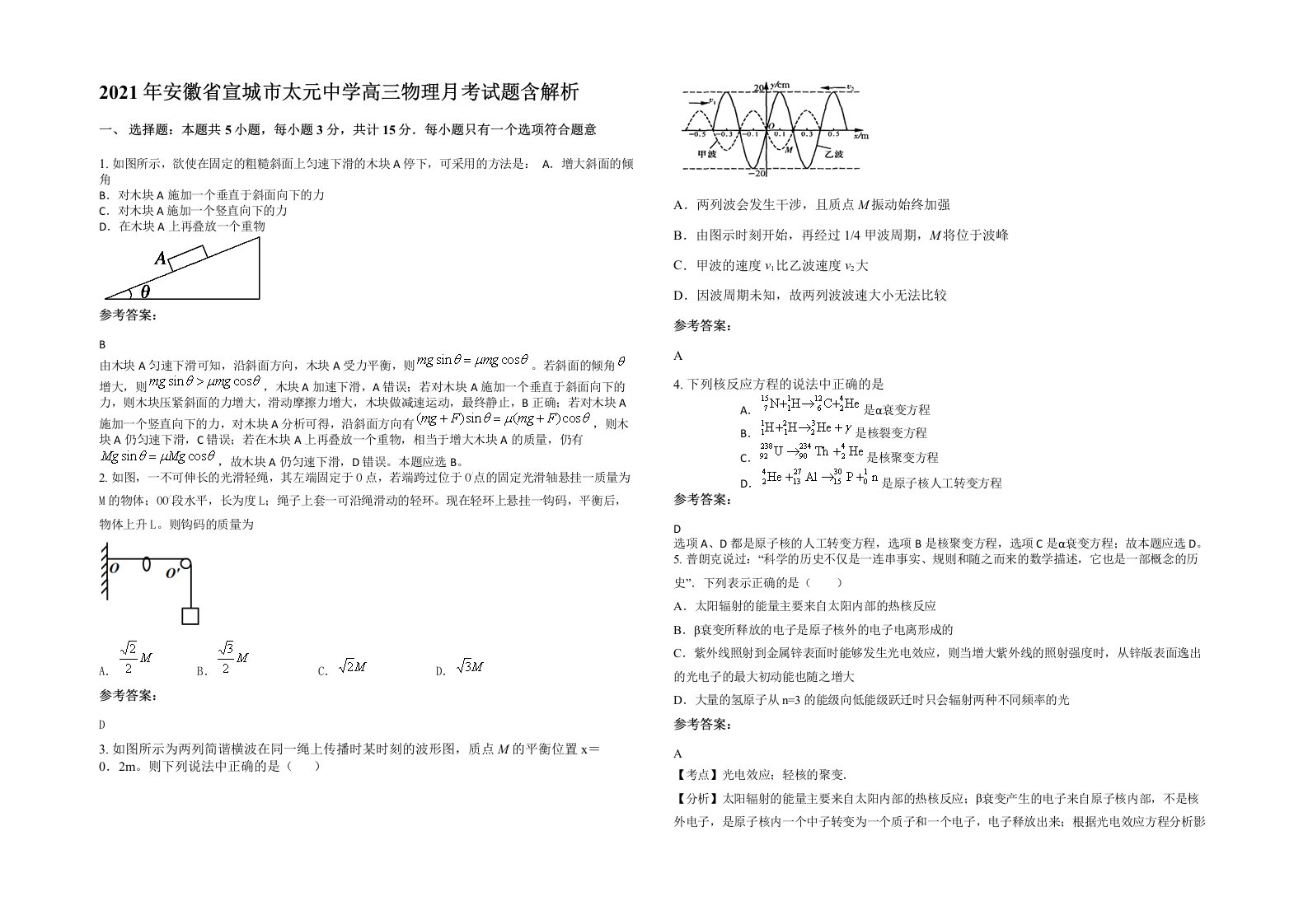 2021年安徽省宣城市太元中学高三物理月考试题含解析