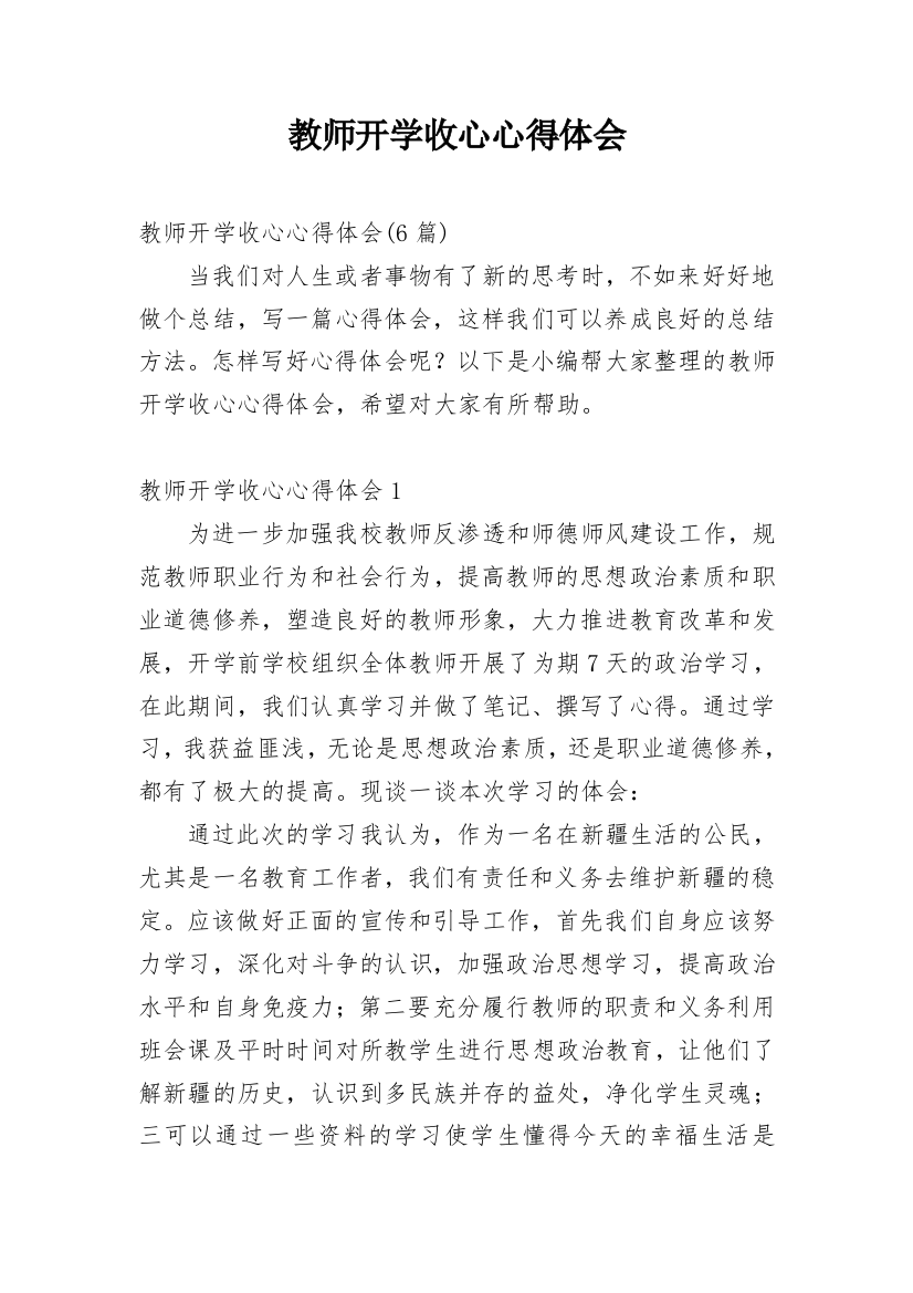 教师开学收心心得体会