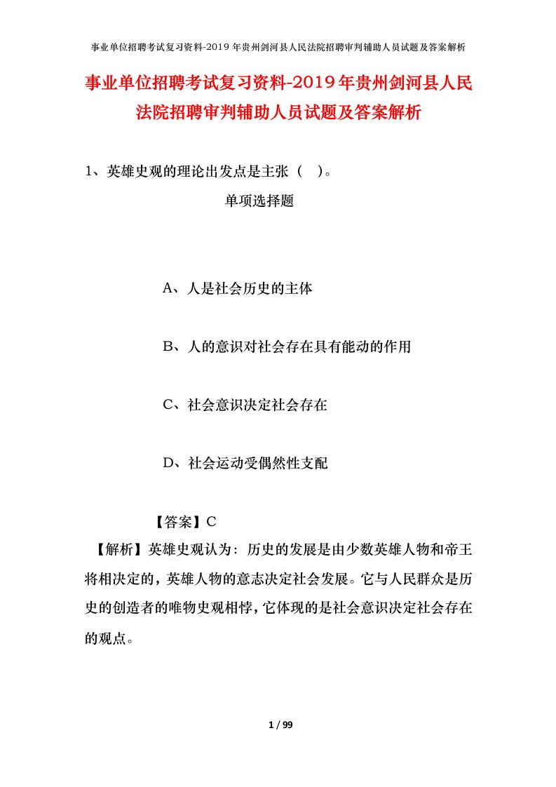 事业单位招聘考试复习资料-2019年贵州剑河县人民法院招聘审判辅助人员试题及答案解析